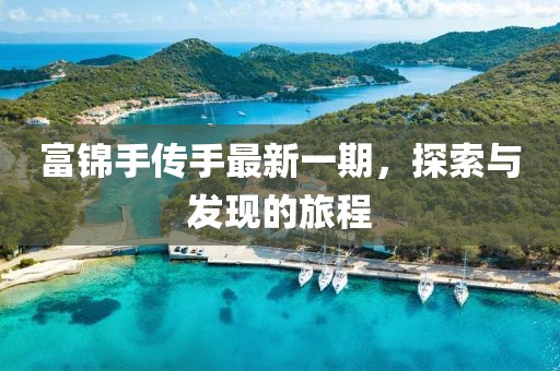 富锦手传手最新一期，探索与发现的旅程
