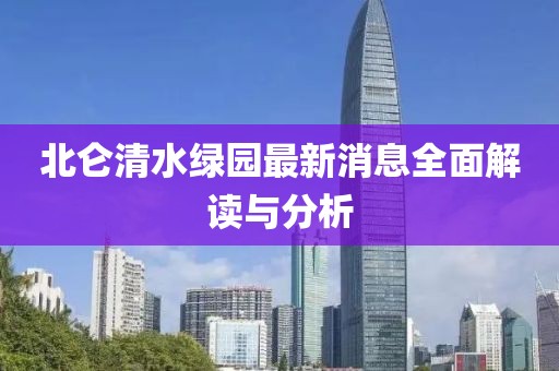北仑清水绿园最新消息全面解读与分析