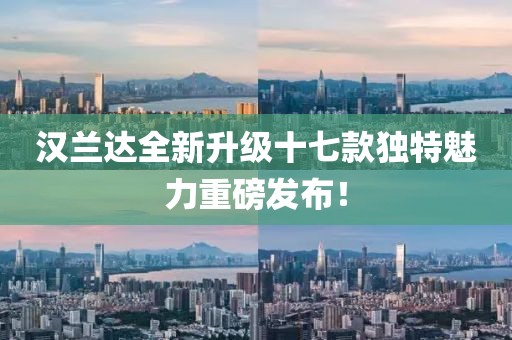 汉兰达全新升级十七款独特魅力重磅发布！
