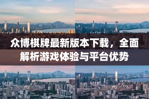 众博棋牌最新版本下载，全面解析游戏体验与平台优势