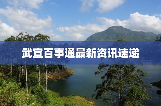 武宣百事通最新资讯速递