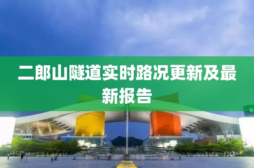 二郎山隧道实时路况更新及最新报告