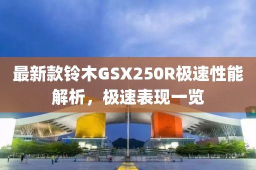 最新款铃木GSX250R极速性能解析，极速表现一览