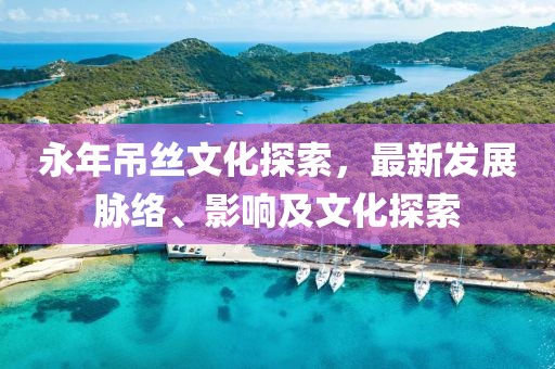 永年吊丝文化探索，最新发展脉络、影响及文化探索