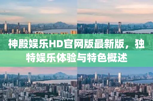 神殿娱乐HD官网版最新版，独特娱乐体验与特色概述
