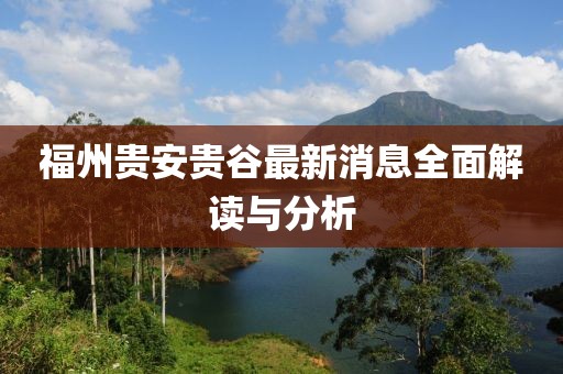 福州贵安贵谷最新消息全面解读与分析