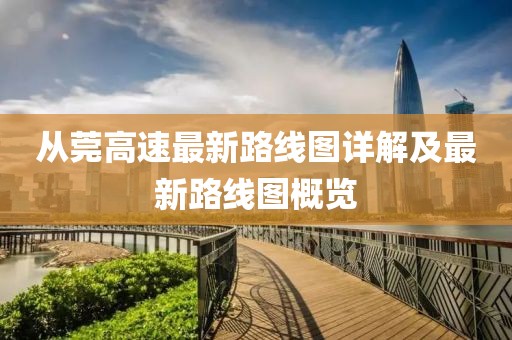 从莞高速最新路线图详解及最新路线图概览