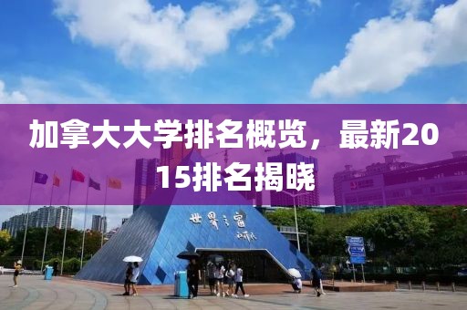 加拿大大学排名概览，最新2015排名揭晓