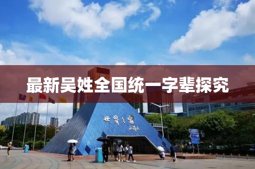 最新吴姓全国统一字辈探究
