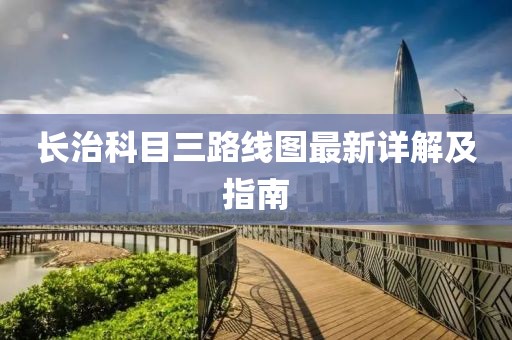 长治科目三路线图最新详解及指南
