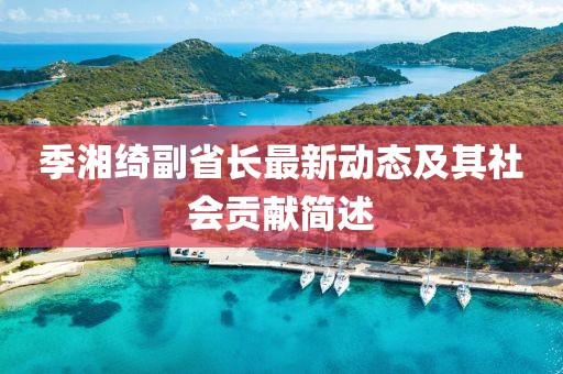 季湘绮副省长最新动态及其社会贡献简述