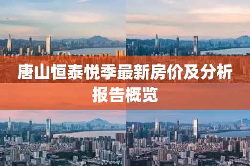 唐山恒泰悦季最新房价及分析报告概览