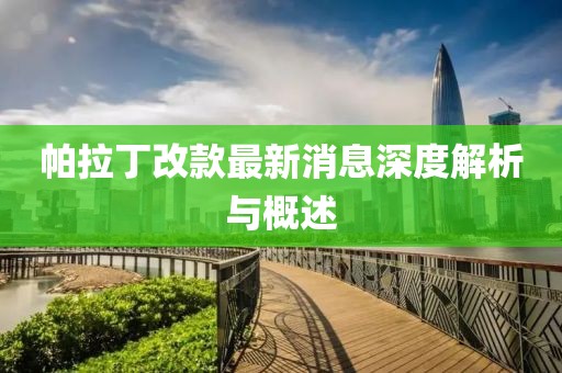 帕拉丁改款最新消息深度解析与概述