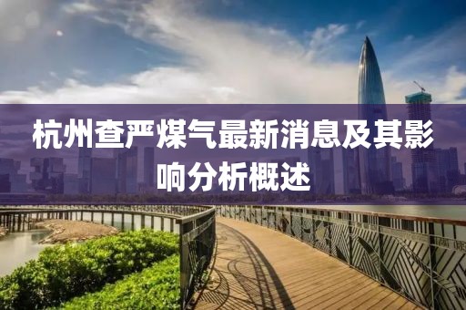 杭州查严煤气最新消息及其影响分析概述