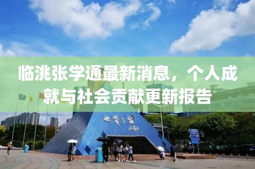 临洮张学通最新消息，个人成就与社会贡献更新报告