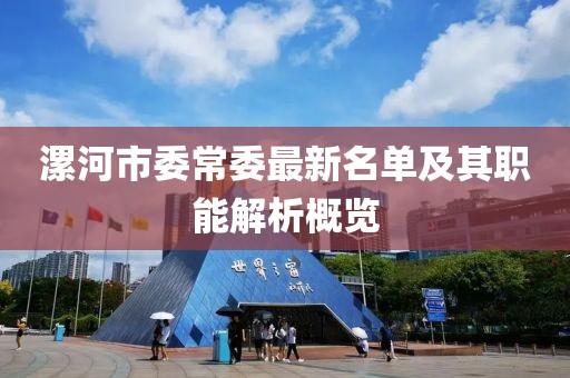 漯河市委常委最新名单及其职能解析概览