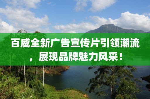 百威全新广告宣传片引领潮流，展现品牌魅力风采！