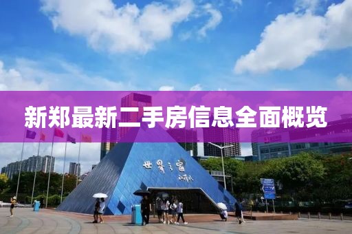 新郑最新二手房信息全面概览