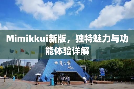 Mimikkui新版，独特魅力与功能体验详解