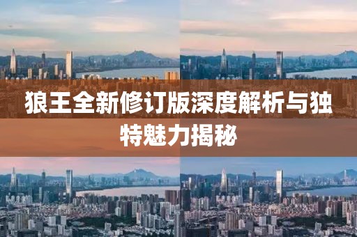 狼王全新修订版深度解析与独特魅力揭秘