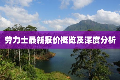 劳力士最新报价概览及深度分析