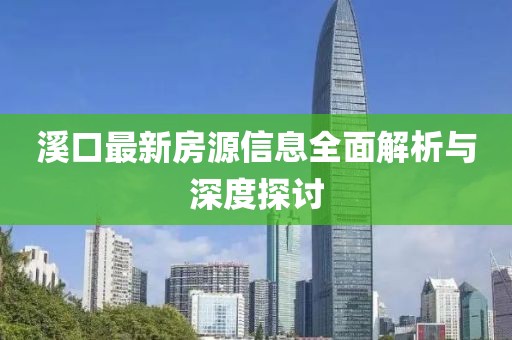 溪口最新房源信息全面解析与深度探讨