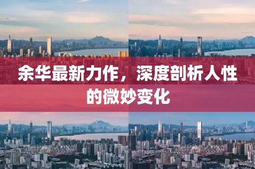 余华最新力作，深度剖析人性的微妙变化