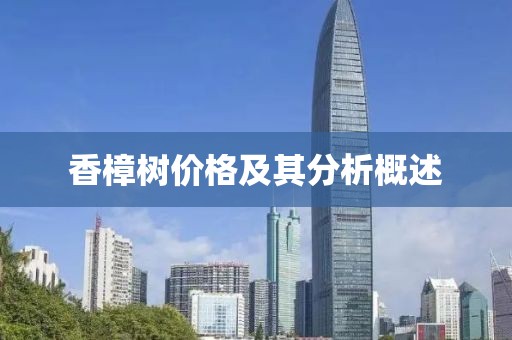 香樟树价格及其分析概述