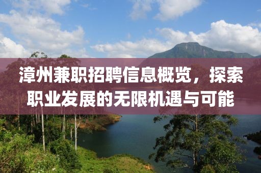 漳州兼职招聘信息概览，探索职业发展的无限机遇与可能