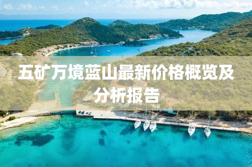 五矿万境蓝山最新价格概览及分析报告