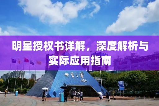 明星授权书详解，深度解析与实际应用指南