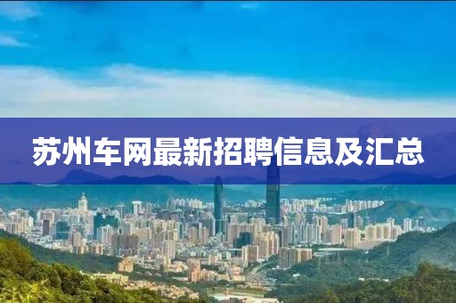 苏州车网最新招聘信息及汇总