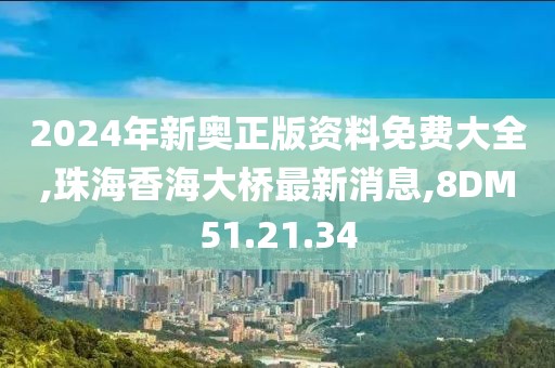 澳门正版资料 第41页