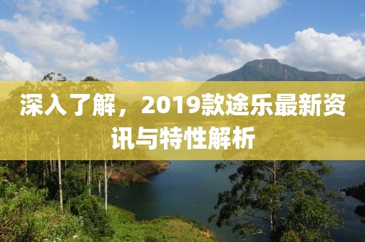 深入了解，2019款途乐最新资讯与特性解析