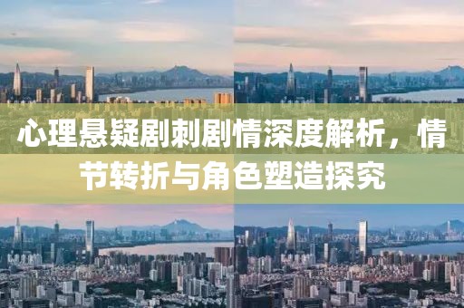 心理悬疑剧刺剧情深度解析，情节转折与角色塑造探究