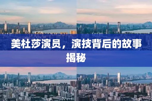 美杜莎演员，演技背后的故事揭秘