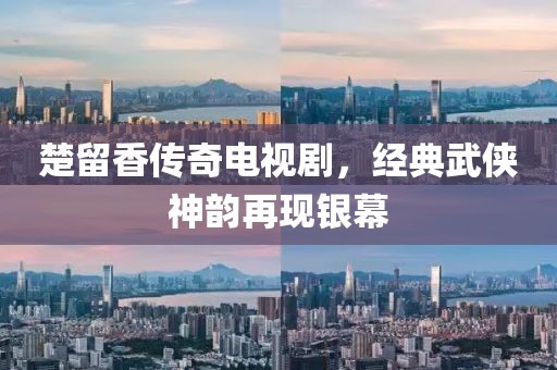 楚留香传奇电视剧，经典武侠神韵再现银幕