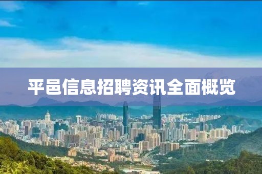 平邑信息招聘资讯全面概览