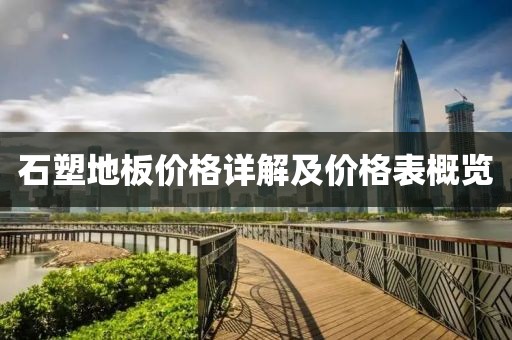 石塑地板价格详解及价格表概览
