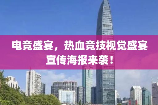 电竞盛宴，热血竞技视觉盛宴宣传海报来袭！