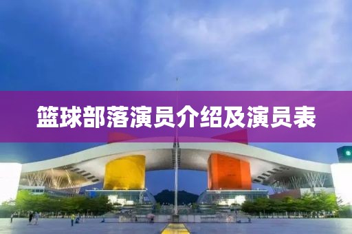 篮球部落演员介绍及演员表