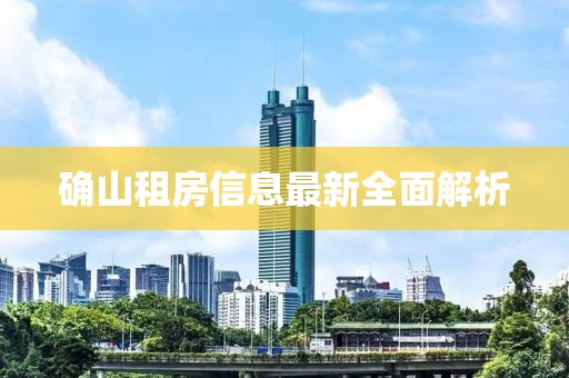 确山租房信息最新全面解析