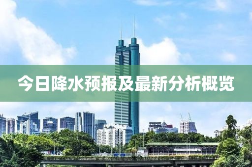 今日降水预报及最新分析概览