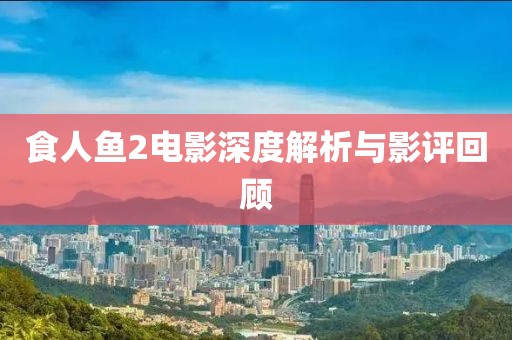 食人鱼2电影深度解析与影评回顾
