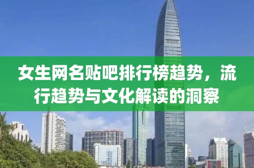 女生网名贴吧排行榜趋势，流行趋势与文化解读的洞察
