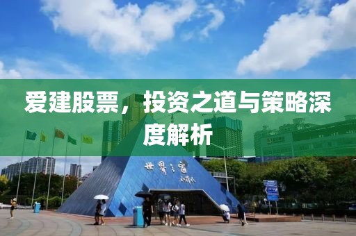 爱建股票，投资之道与策略深度解析