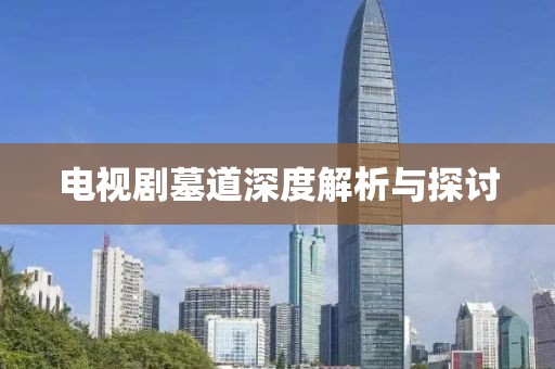 电视剧墓道深度解析与探讨
