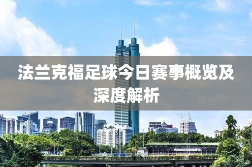 法兰克福足球今日赛事概览及深度解析