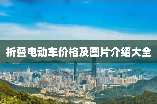折叠电动车价格及图片介绍大全