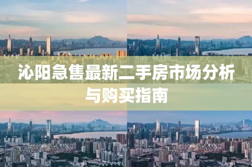 沁阳急售最新二手房市场分析与购买指南